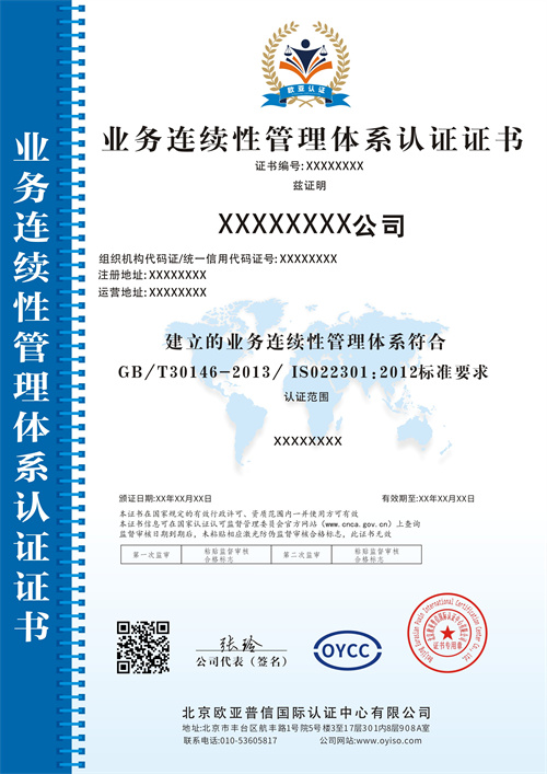 業(yè)務(wù)連續(xù)性管理體系認證中文.jpg